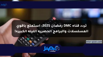 تردد قناة DMC رمضان 2025: استمتع بأقوى المسلسلات والبرامج الحصرية الليلة الكبيرة!